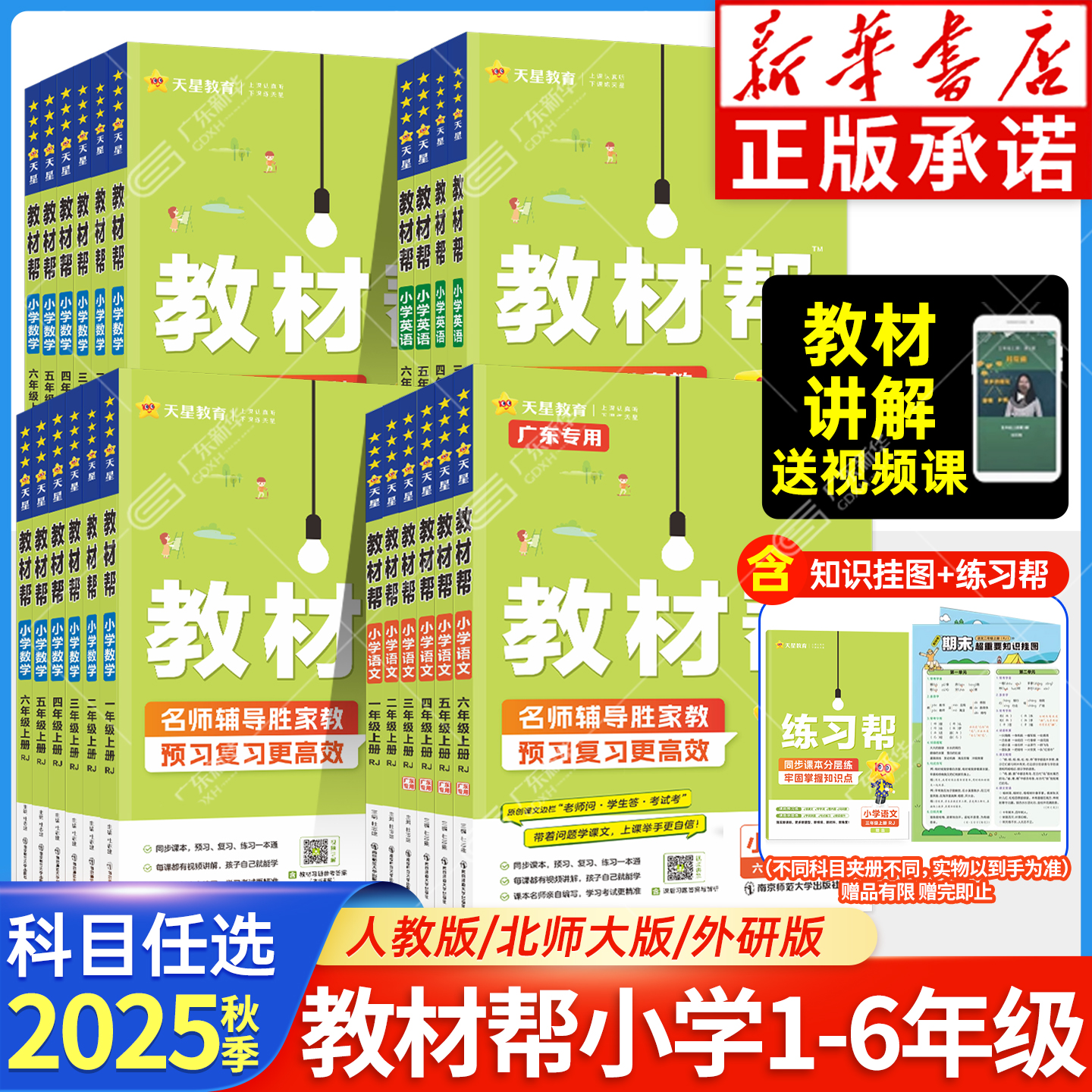 天星教育2025秋小学教材帮一二三四五六年级下册语文数学英语人教版北师大外研版同步教材全解讲解读课堂笔记黄冈课前预习