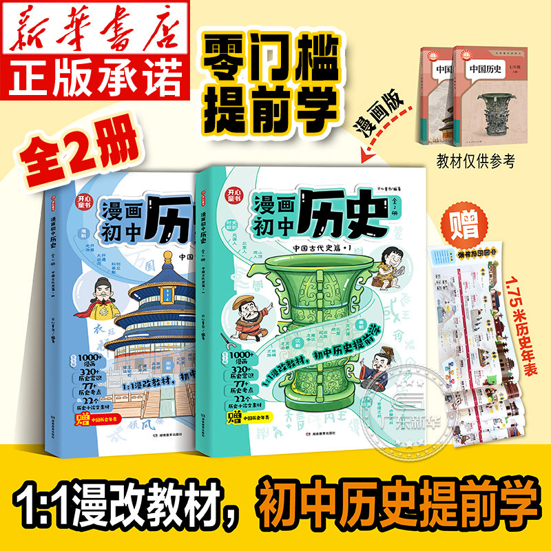 开心童书漫画初中历史全2册