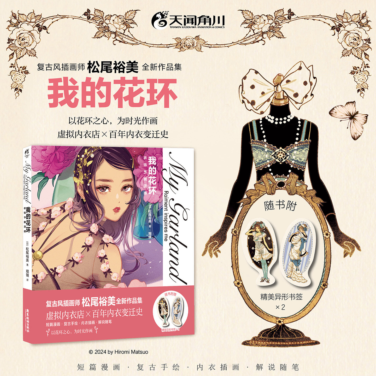 【赠异形书签】我的花环:衣饰予我灵感 复古风插画师松尾裕美全新作品集 虚拟内衣店X百年内衣变迁史 短篇漫画复古手绘解说随笔