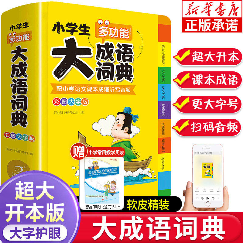 新华正版 小学生多功能大成语词典小学生专用人教版现代汉语成语词典大字版近义和反义词成语接龙字典中华四字词语词典大全工具书