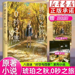 KUKKA绘 天闻角川 PVC透卡 日本青春校园爱情小说 隧道系列作品 通往夏天 系列 八目迷四季 琥珀之秋0秒之旅 赠精美典藏卡 正版