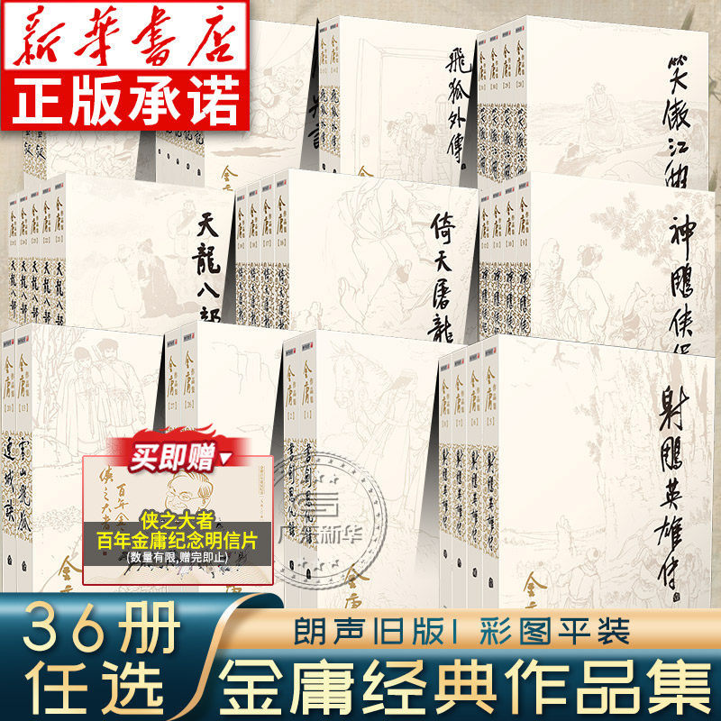 新华正版 金庸武侠小说全集36册全套作品集 朗声旧版彩图新修版三联珍藏版 射雕英雄传神雕侠侣天龙八部笑傲江湖倚天屠龙记侠客行