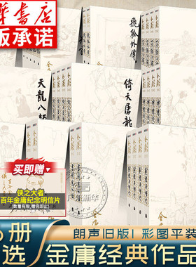 新华正版 金庸武侠小说全集36册全套作品集 朗声旧版彩图新修版三联珍藏版 射雕英雄传神雕侠侣天龙八部笑傲江湖倚天屠龙记侠客行