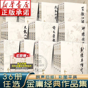 三联珍藏版 新华正版 彩图新修版 朗声旧版 射雕英雄传神雕侠侣天龙八部笑傲江湖倚天屠龙记侠客行 金庸武侠小说全集36册全套作品集