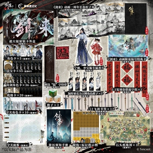 【限量典藏版】剑来官方桌游 全角色卡牌全图鉴收录 剑来动画典藏限定阿良【猛】字印章/春联福字套装/限量编号特典卡/典藏折页本
