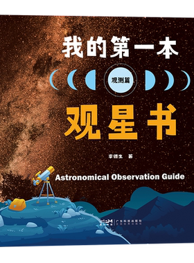 新华正版我的第一本观星书观测篇
