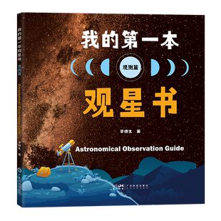 我的第一本观星书观测篇 李德生著 小学生三四五六年级课外阅读书籍科普百科知识星座观测天文入门科普 广东科技出版社