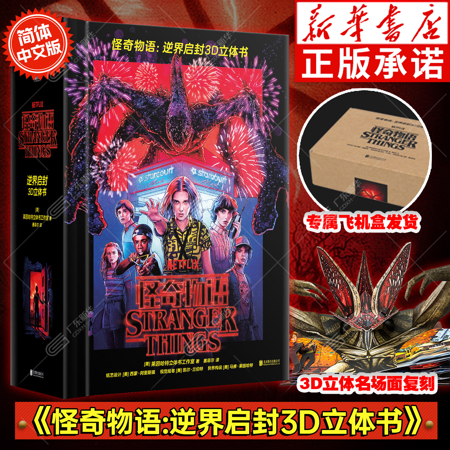 怪奇物语立体书逆界启封3D立体书