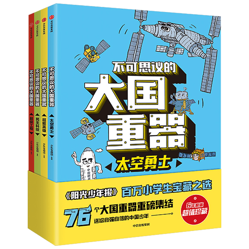 不可思议的大国重器全4册
