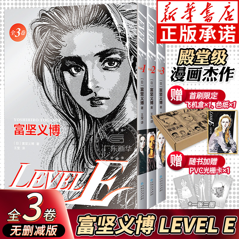 正版首刷专享 LEVEL E【典藏色纸+飞机盒+3图光栅卡+印银套盒】富坚义博 全三册漫画未删减简体levele幽游白书全职猎人hunter正版