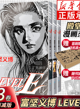 正版首刷专享 LEVEL E【典藏色纸+飞机盒+3图光栅卡+印银套盒】富坚义博 全三册漫画未删减简体levele幽游白书全职猎人hunter正版