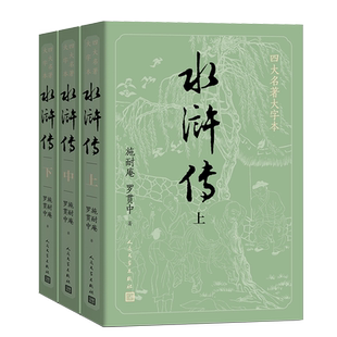 【大字版+赠英雄谱】水浒传原著正版 上中下共3册施耐庵著著 人民文学出版社原版四大名著青少版学生版世界名著中国古典小说书dz