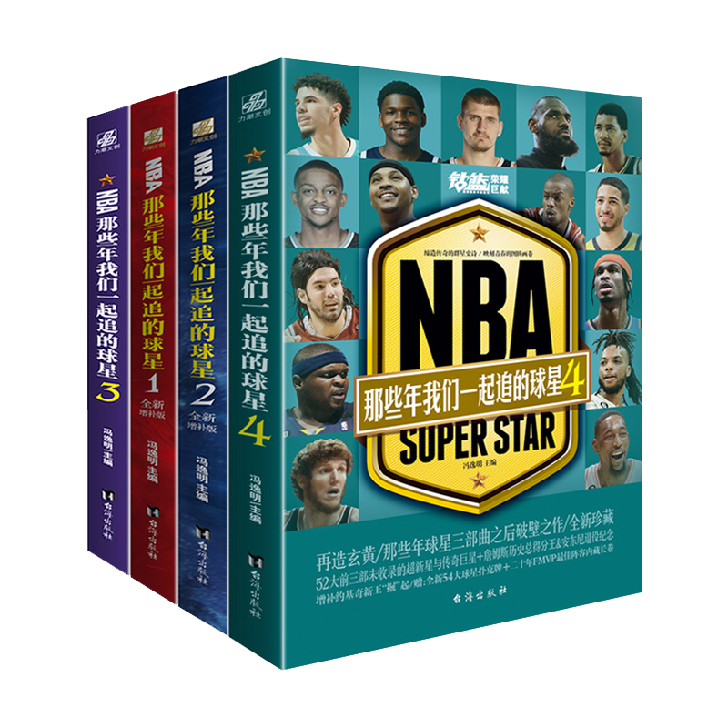 NBA那些年我们一起追的球星1-4