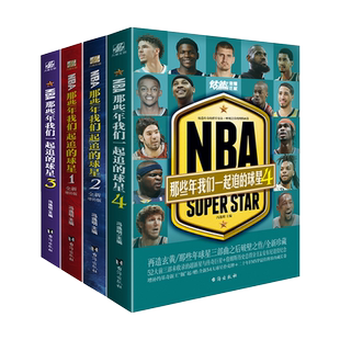【丰富随书赠品】 NBA那些年我们一起追的球星1-4 全4册 乔丹麦迪科比邓肯姚明体育球星人物传记nba篮球人物书珍藏力潮文创