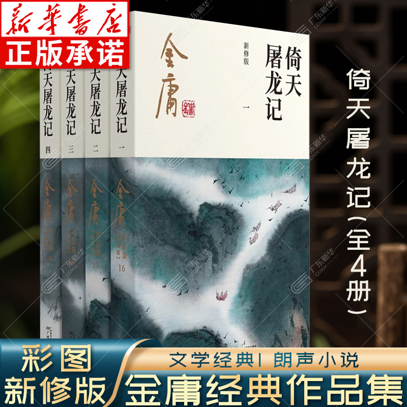 倚天屠龙记金庸武侠小说全集4册 射雕三部曲 金庸作品集彩图新修版三联武侠经典新华书店正版武侠书籍电视剧原著小说 广州出版社