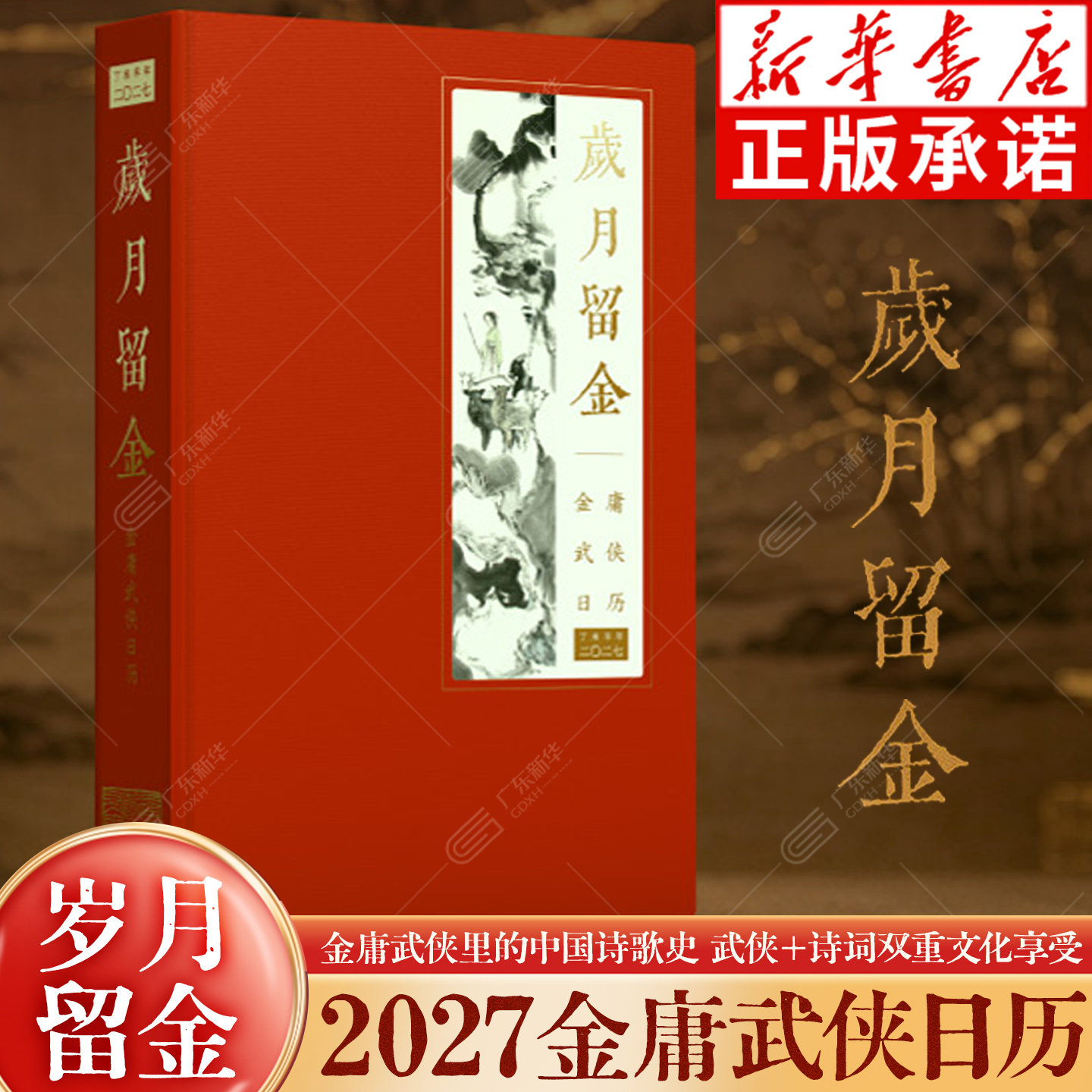 【新华正版】2027金庸武侠日历 岁月留金 2027年日历新年礼物中国风金庸武侠小说诗词歌赋 武侠+诗词双重文化 装帧典雅工艺精美