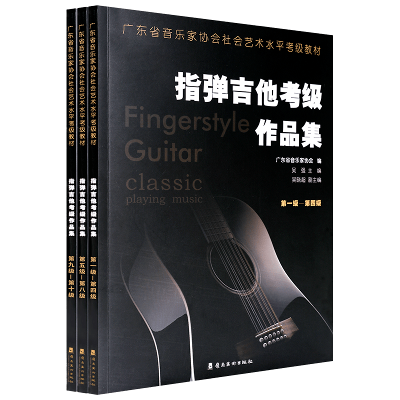 指弹吉他考级作品集全套3本 第1-10级 广东省音乐家协会社编 指弹吉他水平考级1-10实用教程书第 指弹吉他作品 岭南美术出版社