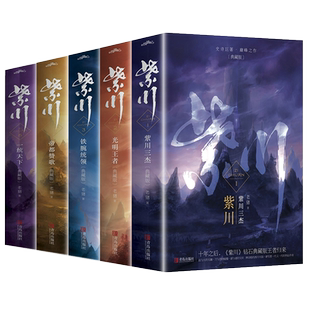 【含影视未播出细节】紫川小说全套10册紫川12345典藏版1-5同名电视剧原著小说书籍古代武侠小说实体书完结老猪著 正版书籍 悦读纪