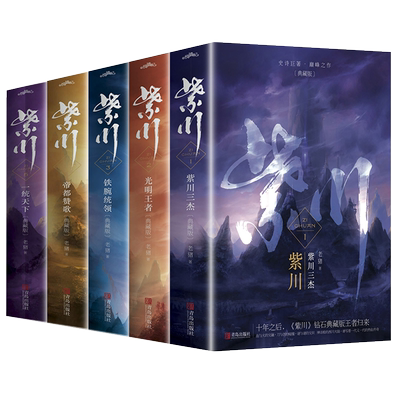 紫川小说全套10册紫川典藏版