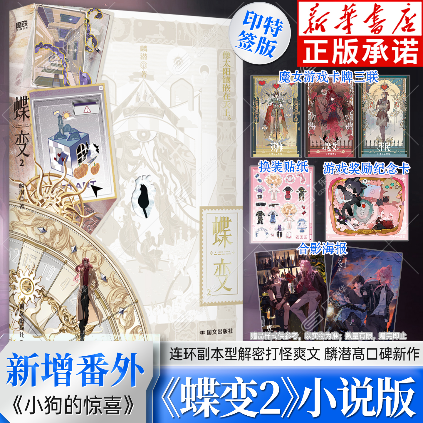 蝶变2麟潜【附赠 印特签 赠卡牌 贴纸 海报 收藏卡】人鱼陷落作者全新世界观ERROR系列副本解密打怪爽文小说实体书