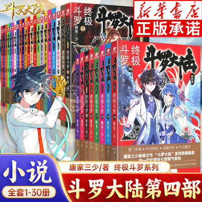 【新华正版】斗罗大陆4终极斗罗小说1-33/32/31册全套全集未完结 龙王传说绝世唐门终极斗罗非小说斗罗大陆漫画第一二三四五部书籍