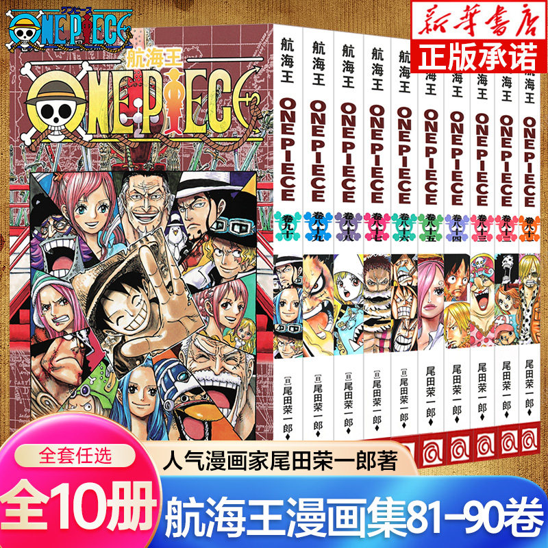 海贼王漫画书81-90卷 全套10册尾田荣一郎著 航海王漫画小说海盗王路飞乔巴ONE PIECE日本经典青春热血动漫书籍 浙江人民美术出版