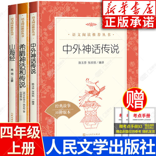 四年级上册课外阅读人民文学