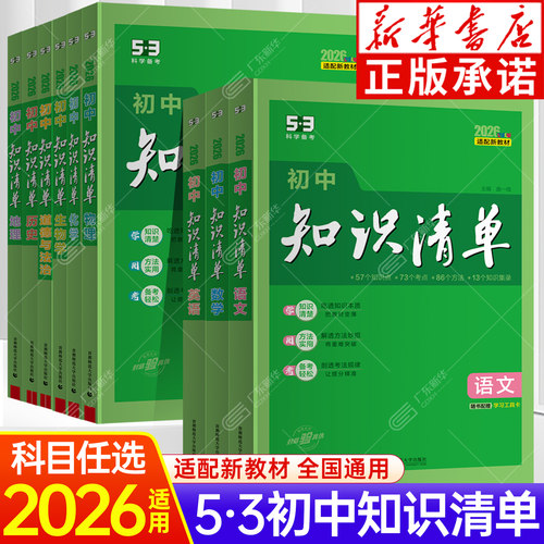 【2026新版】五三53初中知识清单