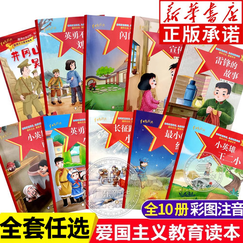 爱国主义教育绘本注音版 雷锋的故事小英雄雨来闪闪的红星小英雄王二小幼儿园红色故事绘本抗日英雄革命刘胡兰故事小学生课外阅读 - 封面