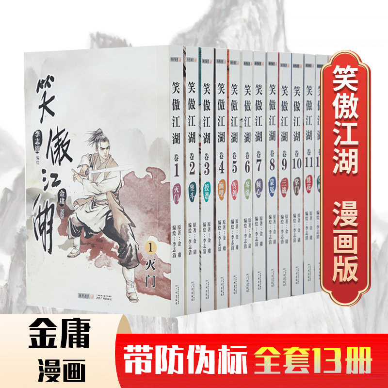 朗声正版 笑傲江湖 漫画版全13册 锁线胶装 李志清漫画大师经典文学漫画作品 金庸经典武侠小说作品集
