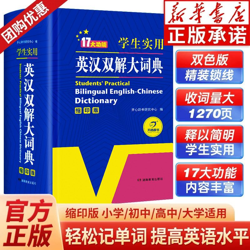 正版初中高中学生英汉双解大词典现代英语词典英语字典英汉词典字典互译初中生大学四六级汉英词典小学生初阶牛津英语非