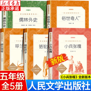 社儒林外史骆驼祥子原著老舍城南旧事 俗世奇人冯骥才正版 人民文学出版 呼兰河传萧红著正版 五年级下册阅读课外书 五年级下小兵张嘎