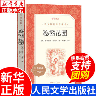 书原著 语文阅读推荐 人民文学出版 书目 适合小学上册读 社 老师推荐 秘密花园四年级课外阅读 四年级阅读课外书必读经典 正版