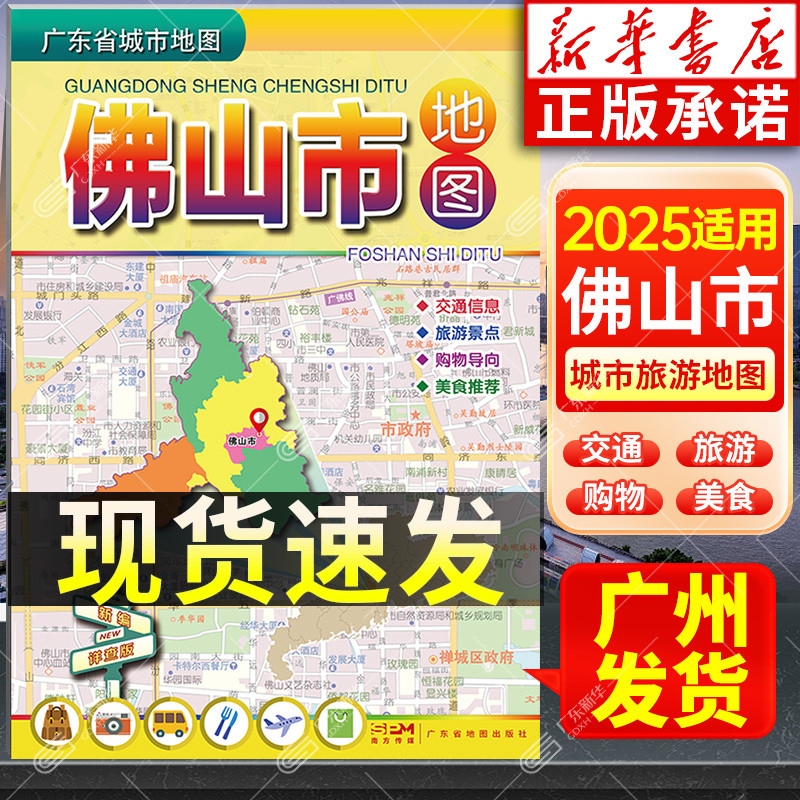 2025年适用 佛山市地图 广东省城市地图折叠便携 约75*105cm 佛山交通信息旅游景点购物美食手册 广东省地图出版社 新华书店旗舰店