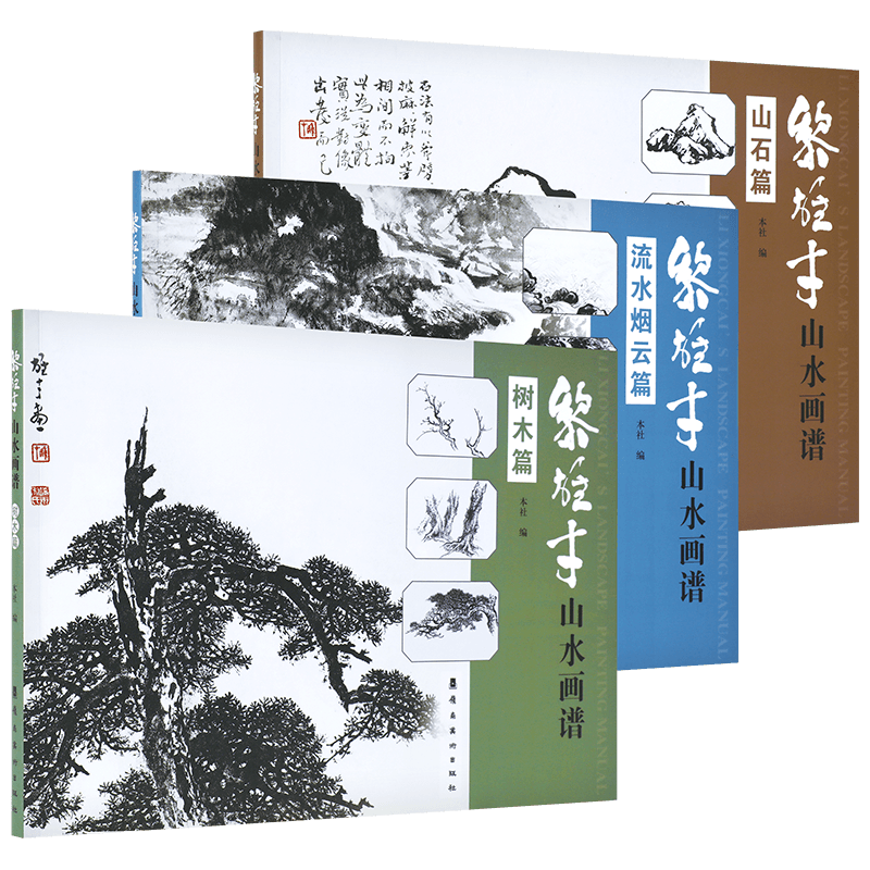 黎雄才山水画谱全3册 山石 树木 流水烟云篇 画技法教程 画集画册临摹 岭南画派绘画国画技法书 国画技法画法入门 岭南美术出版社