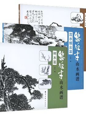 黎雄才山水画谱全3册 山石 树木 流水烟云篇 画技法教程 画集画册临摹 岭南画派绘画国画技法书 国画技法画法入门 岭南美术出版社