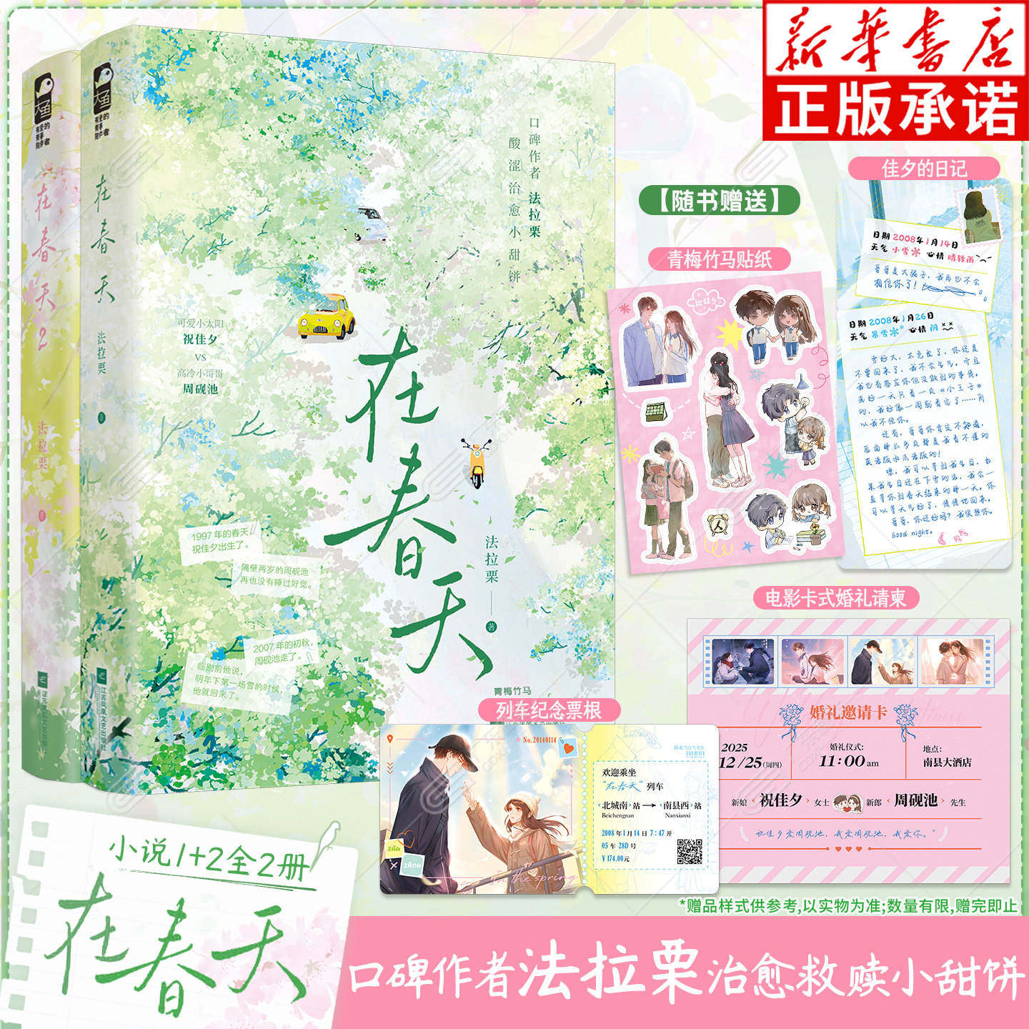【赠贴纸+日记书签+纪念票根+婚礼请柬】在春天1+2全2册 口碑作者法拉栗酸涩治愈小甜饼高口碑的青梅竹马文 青春文学言情轻小说