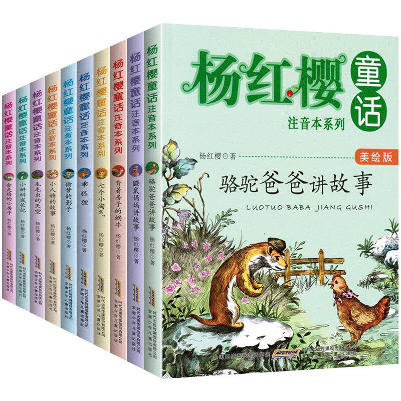 杨杨红樱童话注音绘本系列10册