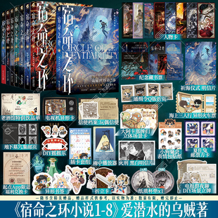 【赠藏书票+立牌+摇摇乐等】宿命之环全套8册实体书阴谋家逐光者梦魇 爱潜水的乌贼诡秘之主2宿命之环7小说克苏鲁卢米安 天闻角川
