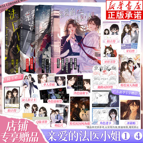 【新华书店】我亲爱的法医小姐