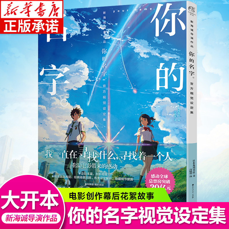 现货《你的名字 官方视觉设定集》你的名字画集新海诚导演电影小说原著人设资料写真集剧情美术角色分镜场景动漫画册图书天闻角川图片