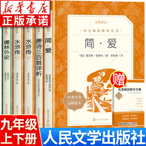 【新华书店】九年级课外必读书籍