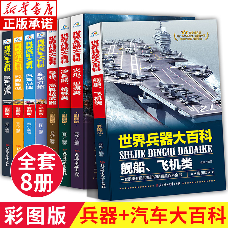 世界兵器大百科 世界汽车大百科全套8册 中国儿童机枪坦克大全书 少儿认识科普类军事现代武器枪械书籍 汽车知识系统介绍百科全书