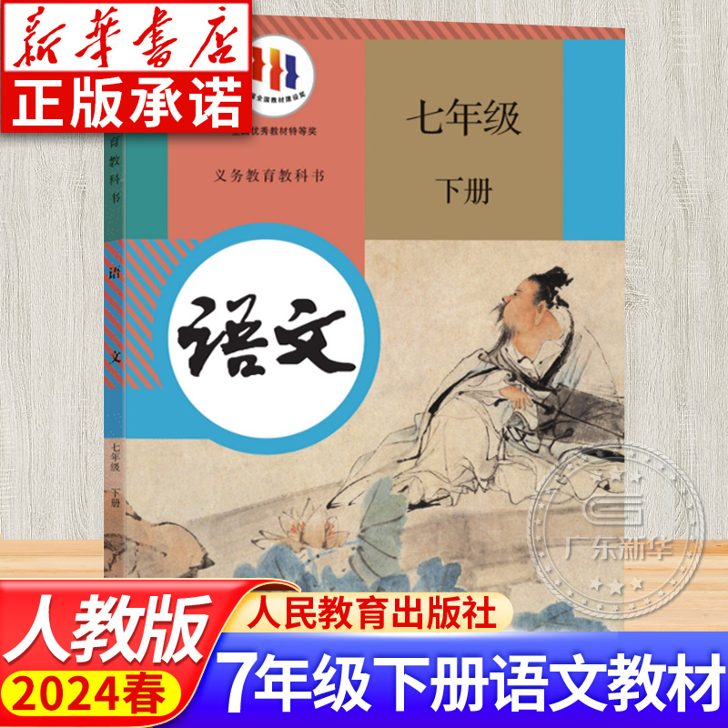 2024新版初中教材语文七年级下册 RJ初中语文 人教版教科书正版 初中7年级下学期课本教科书 七年级学生用书课本 人民教育出版社jc