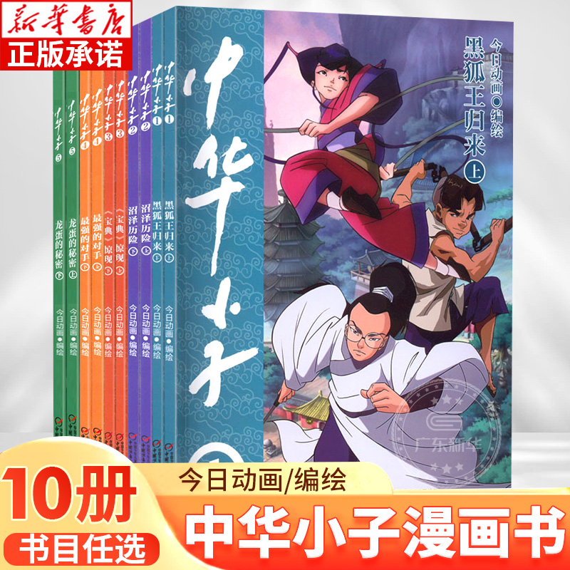 【新华书店】中华小子漫画10册