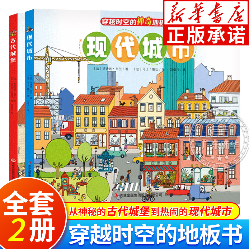 穿越时空的神奇地板书 古代城堡+现代城市全2册 3到6岁儿童视觉