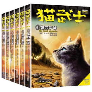猫武士四部曲全套6册正版 warriors系列新版第四部曲 小学三四六五年级课外书儿童读物6-8-10岁以上青少年阅读 中国少年儿童出版社