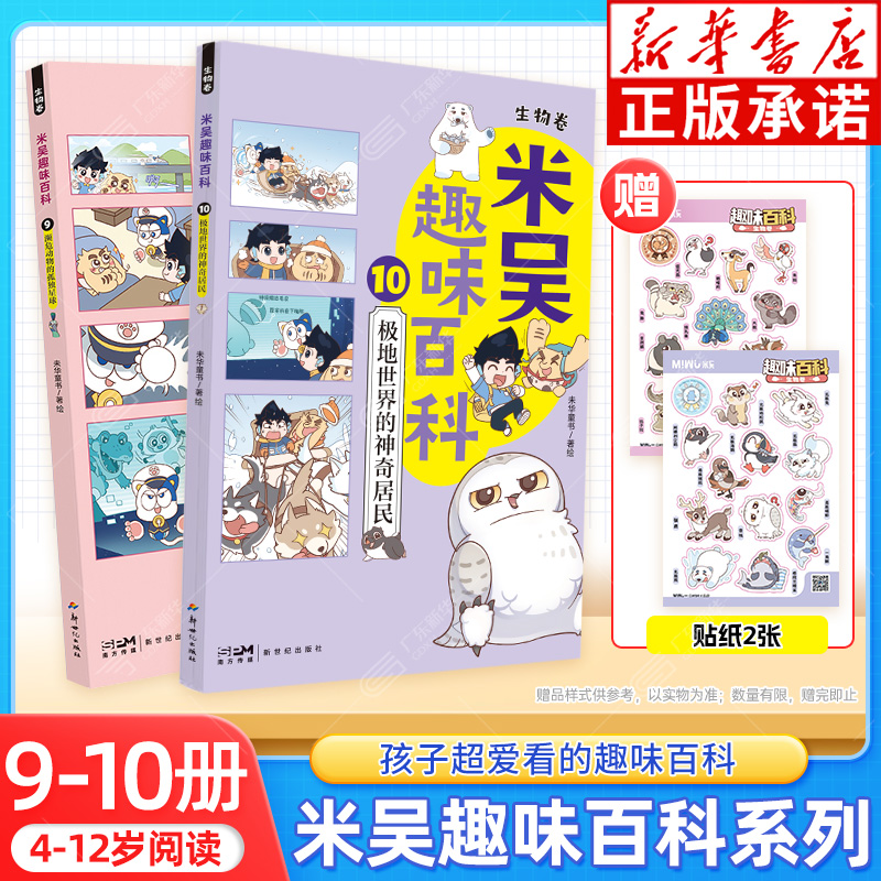 【新华正版】米吴趣味百科生物卷