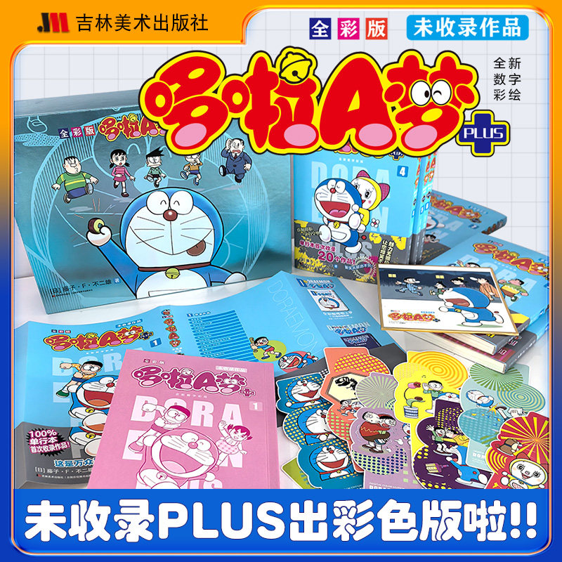【赠书腰+彩色色纸+8张异形书签】哆啦A梦未收录作品1-7卷 全彩版 镭射书盒锁线哆啦a梦全彩漫画书叮当机器猫蓝胖子吉林美术出版社