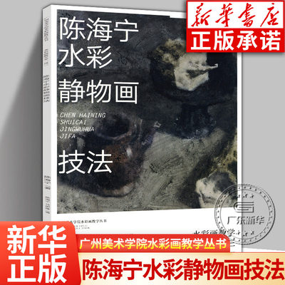 陈海宁水彩静物画技法教学